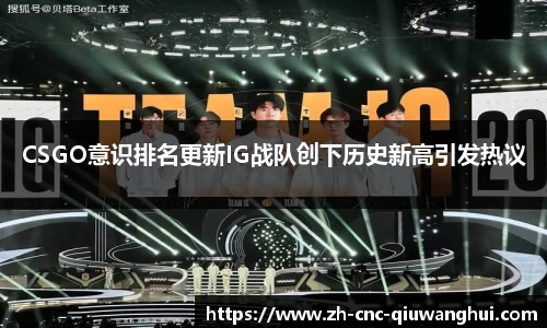 CSGO意识排名更新IG战队创下历史新高引发热议